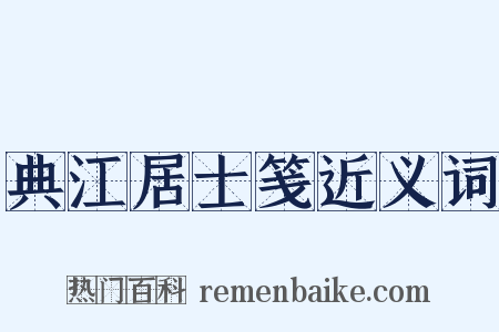 典江居士笺近义词是什么意思的图片